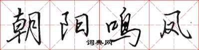田英章朝陽鳴鳳行書怎么寫
