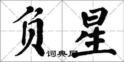 翁闓運負星楷書怎么寫