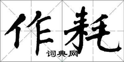 翁闓運作耗楷書怎么寫