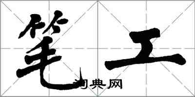 翁闓運筆工楷書怎么寫