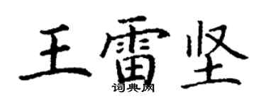 丁謙王雷堅楷書個性簽名怎么寫