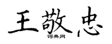 丁謙王敬忠楷書個性簽名怎么寫