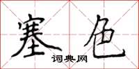 侯登峰塞色楷書怎么寫