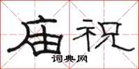 駱恆光廟祝隸書怎么寫