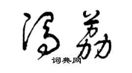 曾慶福馮荔草書個性簽名怎么寫
