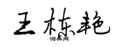 曾慶福王棟艷行書個性簽名怎么寫
