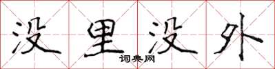 侯登峰沒里沒外楷書怎么寫