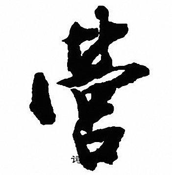 李白草書書法作品欣賞_李白草書字帖_書法字典