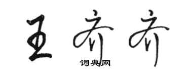 駱恆光王齊齊行書個性簽名怎么寫