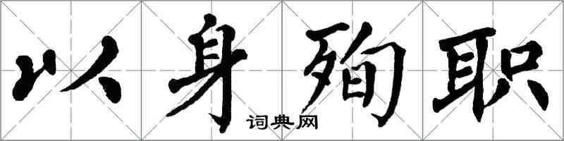 翁闓運以身殉職楷書怎么寫