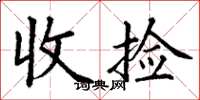 丁謙收撿楷書怎么寫