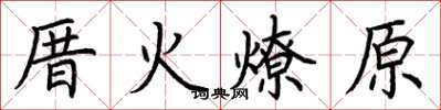 荊霄鵬厝火燎原楷書怎么寫