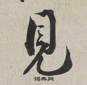 蔡襄自書詩卷中見的寫法