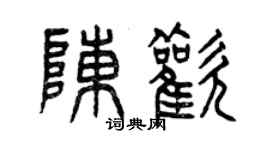 曾慶福陳歡篆書個性簽名怎么寫