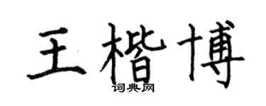何伯昌王楷博楷書個性簽名怎么寫