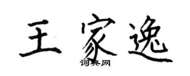 何伯昌王家逸楷書個性簽名怎么寫