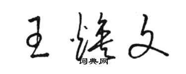 駱恆光王煥文草書個性簽名怎么寫