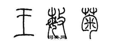 陳墨王敏菊篆書個性簽名怎么寫