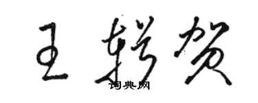 駱恆光王輯賀草書個性簽名怎么寫