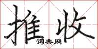 駱恆光推收楷書怎么寫
