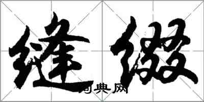 胡問遂縫綴行書怎么寫