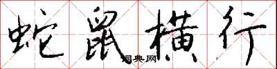 錢沛雲蛇鼠橫行行書怎么寫