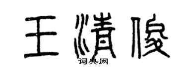 曾慶福王清俊篆書個性簽名怎么寫