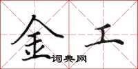 田英章金工楷書怎么寫
