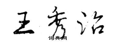 曾慶福王秀治行書個性簽名怎么寫