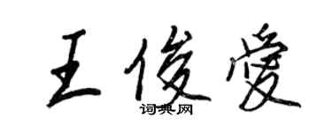 王正良王俊愛行書個性簽名怎么寫
