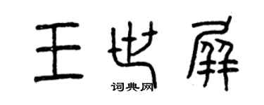曾慶福王世屏篆書個性簽名怎么寫