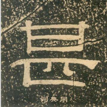 黃易在朱子家訓中寫的甚