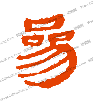 馬王堆帛書寫的參