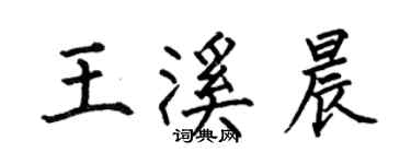 何伯昌王溪晨楷書個性簽名怎么寫