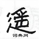 楊為國寫的硬筆隸書遙
