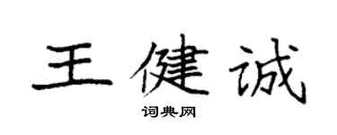 袁強王健誠楷書個性簽名怎么寫