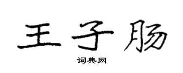 袁強王子腸楷書個性簽名怎么寫