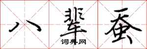 荊霄鵬八輩蠶行書怎么寫