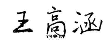 曾慶福王高涵行書個性簽名怎么寫