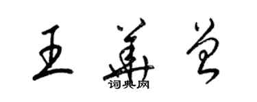 梁錦英王華曾草書個性簽名怎么寫