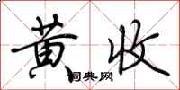 荊霄鵬黃收行書怎么寫