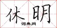田英章休明楷書怎么寫