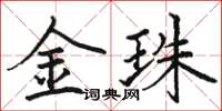 駱恆光金珠楷書怎么寫