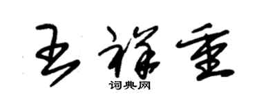 朱錫榮王祥重草書個性簽名怎么寫