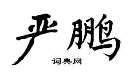 翁闓運嚴鵬楷書個性簽名怎么寫