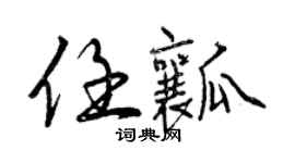 曾慶福任瓤行書個性簽名怎么寫