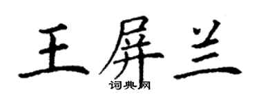 丁謙王屏蘭楷書個性簽名怎么寫