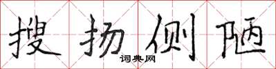 侯登峰搜揚側陋楷書怎么寫