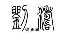 陳墨劉濤篆書個性簽名怎么寫