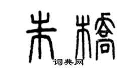 曾慶福朱橋篆書個性簽名怎么寫